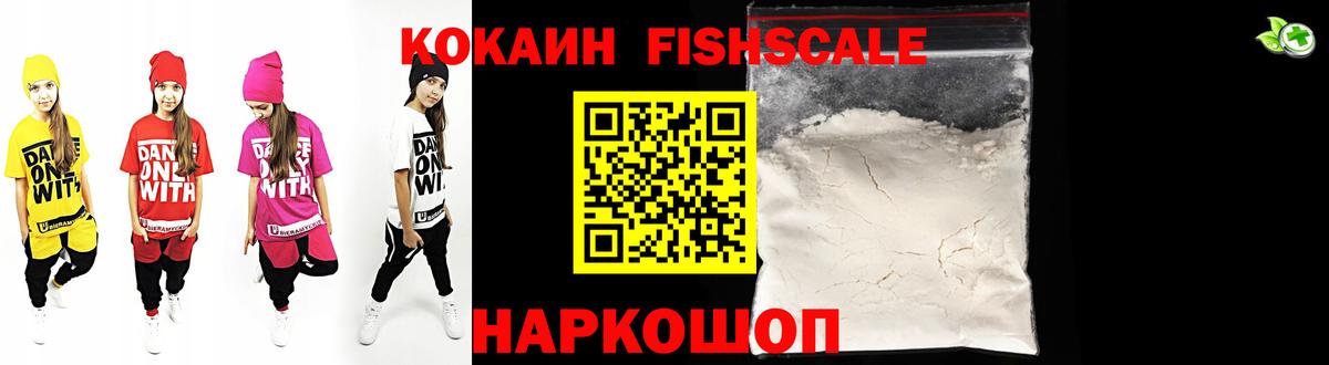 КОКАИН Fish Scale Надым