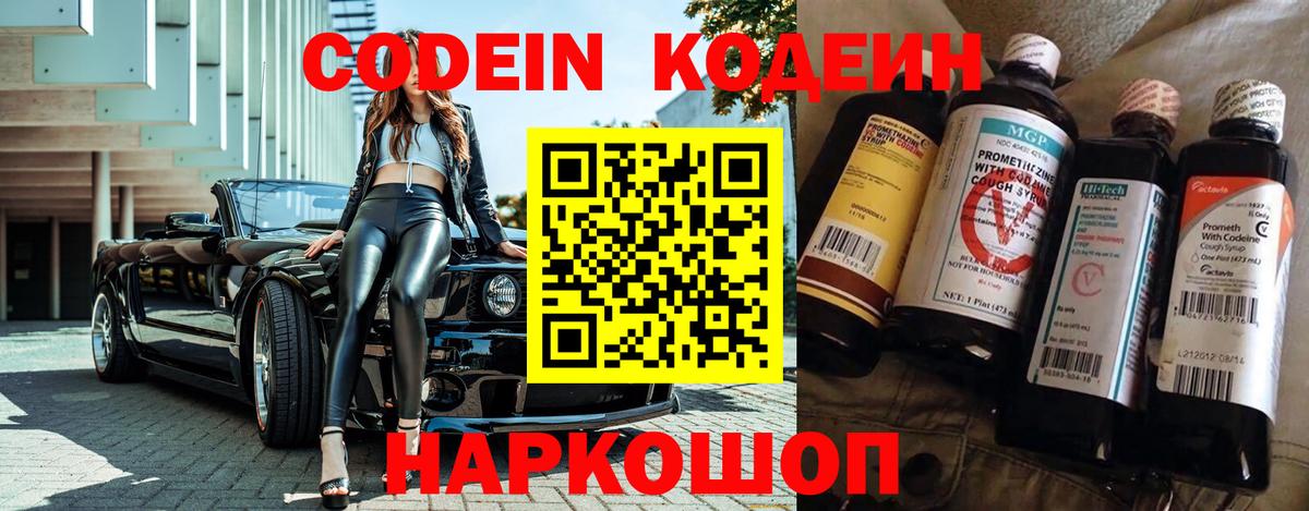 Кодеин Purple Drank Надым
