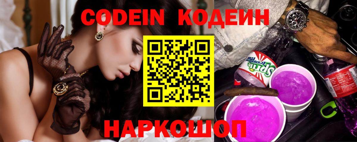 Кодеиновый сироп Lean Purple Drank  Вход с VPN  Надым  Codein Purple Drank 